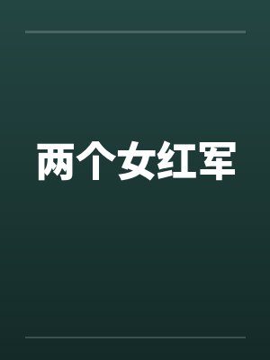 两个女红军 两个女红军