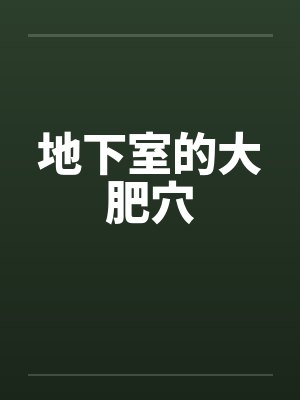地下室的大肥穴