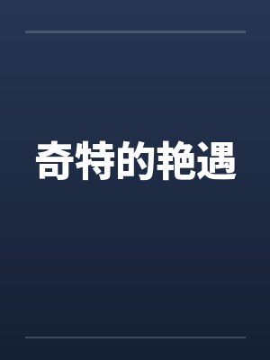 奇特的艳遇 奇特的艳遇