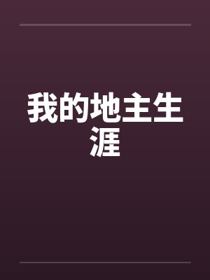 我的地主生涯