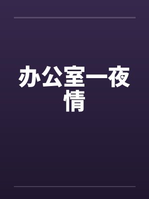 办公室一夜情 办公室一夜情