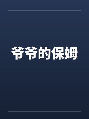 爷爷的保姆