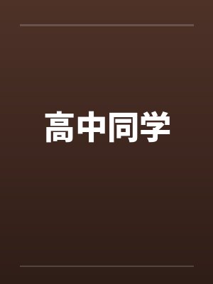 高中同学 高中同学