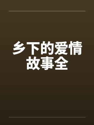 乡下的爱情故事全 乡下的爱情故事全