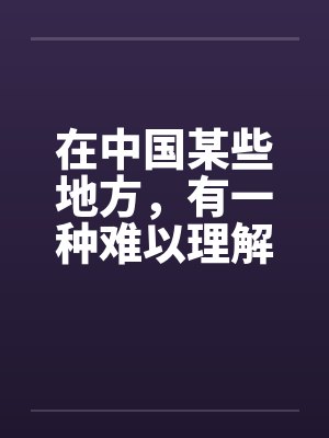 在中国某些地方，有一种难以理解的婚俗（全）