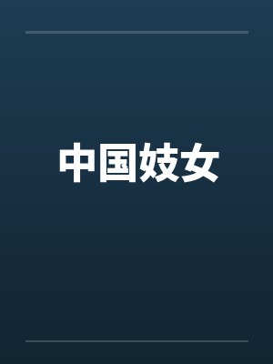 中国妓女 中国妓女