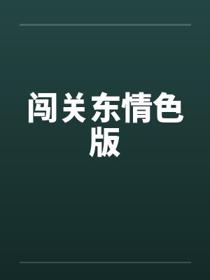 闯关东情色版 闯关东情色版