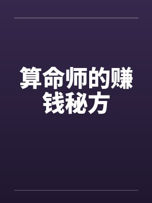 算命师的赚钱秘方 算命师的赚钱秘方