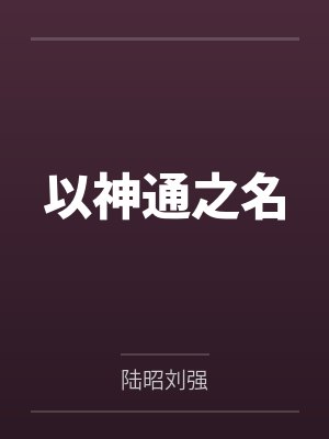 以神通之名 以神通之名