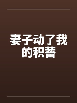 妻子动了我的积蓄 妻子动了我的积蓄