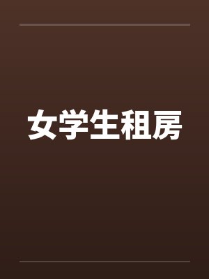 女学生租房 女学生租房