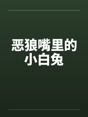 恶狼嘴里的小白兔 恶狼嘴里的小白兔