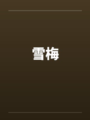 雪梅 雪梅