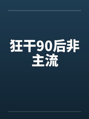 狂干90后非主流