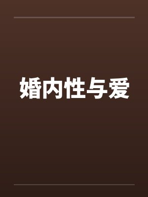 婚内性与爱