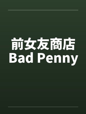 前女友商店Bad Penny 前女友商店Bad Penny