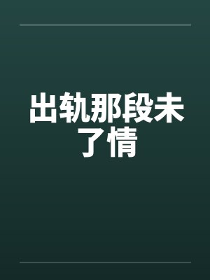 出轨那段未了情 出轨那段未了情