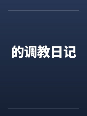 的调教日记 的调教日记