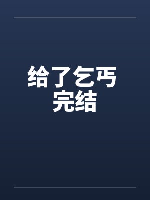 给了乞丐 完结 给了乞丐 完结