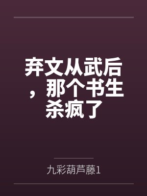 弃文从武后,那个书生杀疯了 弃文从武后,那个书生杀疯了