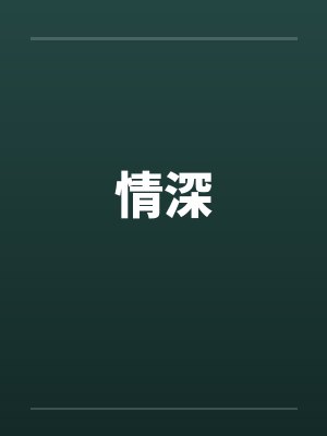 情深 情深