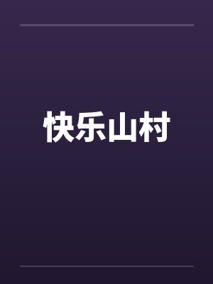 快乐山村 快乐山村
