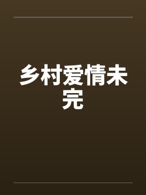 乡村爱情未完 乡村爱情未完