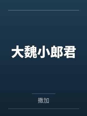 大魏小郎君 大魏小郎君