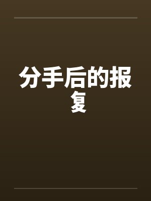 分手后的报复 分手后的报复