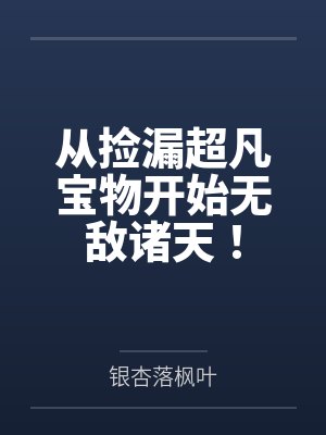 从捡漏超凡宝物开始无敌诸天！