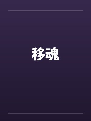 移魂 移魂