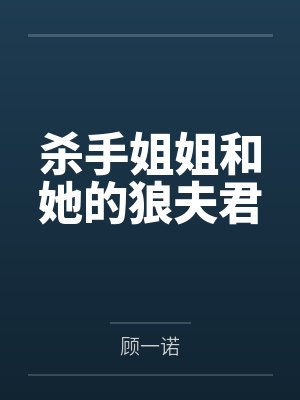 杀手姐姐和她的狼夫君 杀手姐姐和她的狼夫君